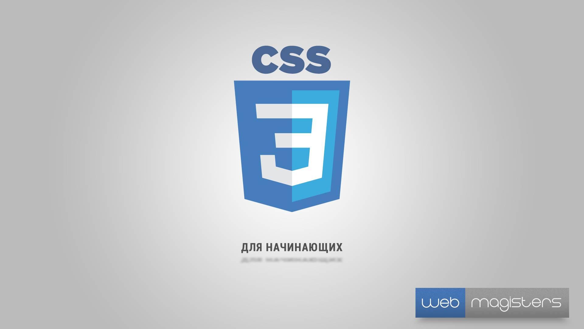 CSS3 для начинающих